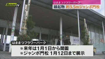 約３.５ｍのジャンボ門松が登場 はままつフラワーパーク（静岡・浜松市）
