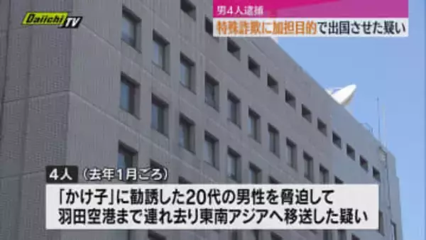 特殊詐欺へ加担させる目的で出国させた疑いで男4人逮捕（静岡市）