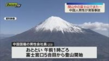 【閉山中の富士山でまた事故】中国国籍の男性（23）が登頂後滑落　消防に救急搬送される