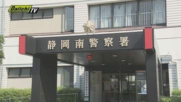 【特殊詐欺】郵便局員や検察官かたる電話｢通帳が犯罪に…お金を検査する｣などあおられ70代男性が約2300万円被害(静岡市)