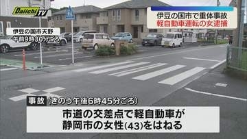 【交通事故】伊豆の国市の市道交差点　女性（43）が軽自動車にはねられ重体　76歳女を逮捕（静岡）