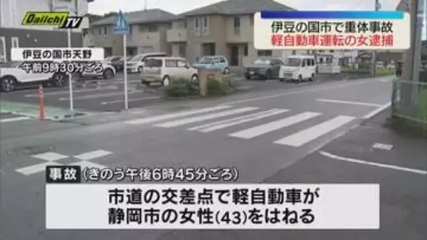 【交通事故】伊豆の国市の市道交差点　女性（43）が軽自動車にはねられ重体　76歳女を逮捕（静岡）
