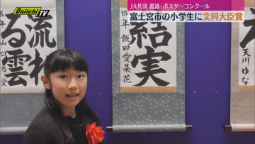 全国書道・交通安全ポスターコンクール 富士宮市の小学生が書道・半紙の部で文部科学大臣賞を受賞（静岡）