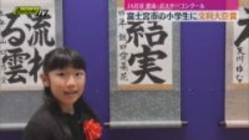 全国書道・交通安全ポスターコンクール 富士宮市の小学生が書道・半紙の部で文部科学大臣賞を受賞（静岡）