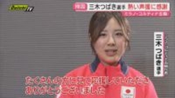 【冬季五輪】スノボ女子パラレル大回転6位入賞の掛川市出身･三木つばき選手帰国 “感謝”の思い語る…4年後へ決意も(静岡)