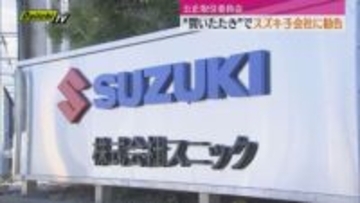 【公正取引委員会】”買いたたき”でスズキ子会社に勧告　発注量減少も下請け業者に対し一方的に単価を据え置き（静岡・磐田市）