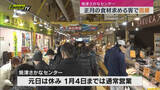 「【年の瀬】正月の食材など買い求める客らで「焼津さかなセンター」混雑（静岡･焼津市）」の画像1