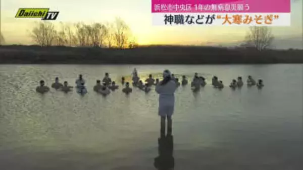 20日は二十四節気のひとつ”大寒”　浜松市中央区の天竜川で神職などが”大寒みそぎ”で無病息災願う（静岡）