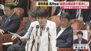 【解説】高市首相が｢サナエトークン｣など報道巡る野党追及受け“陳述書”提出表明…政治ジャーナリスト青山氏が詳しく
