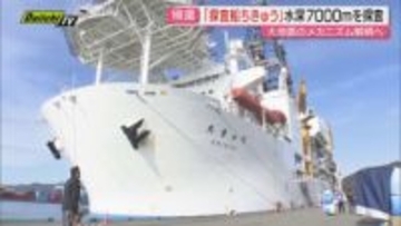 【地球深部探査船】大規模地震のメカニズム解明目指す｢ちきゅう｣が約2か月の調査終え母港･清水港へ帰港（静岡）