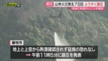 【藤枝市山林火災】発災後7日目にして｢鎮圧｣…現場付近で発見された全焼の事故車両から出火し燃え移った可能性も(静岡)