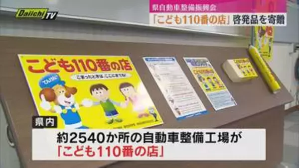 【周知】自動車整備工場の「こども１１０番の店」をＰＲ 防犯団体に啓発グッズを寄贈 県自動車整備振興会（静岡）