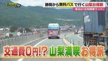 往復5000円が浮く!?　静岡発「無料送迎バス」で行く山梨満喫グルメ三昧のお得旅