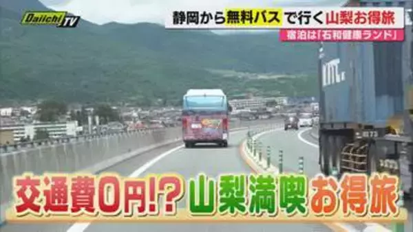 往復5000円が浮く!?　静岡発「無料送迎バス」で行く山梨満喫グルメ三昧のお得旅