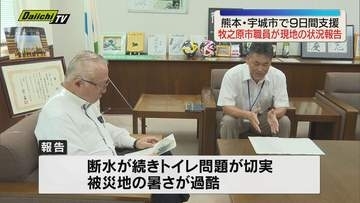 「事前対策が重要」熊本地震被災地派遣の牧之原市職員　現地の過酷さ報告　9日間の任務終え（静岡）