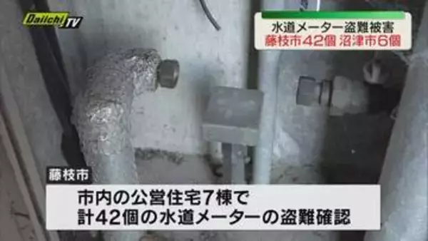 水道メーターの盗難相次ぐ　新たに藤枝市で４２個、沼津市で６個の被害発覚