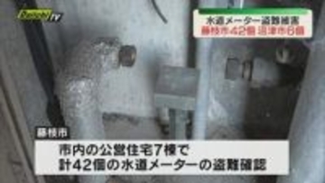 水道メーターの盗難相次ぐ　新たに藤枝市で４２個、沼津市で６個の被害発覚