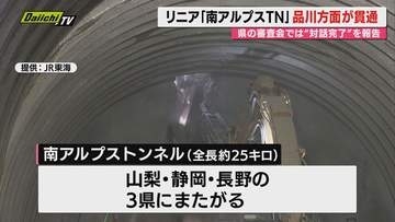 【リニア】｢静岡工区｣巡る県環境影響評価審査会でJR東海との対話完了を報告…片や｢山梨工区｣は品川方面トンネル貫通