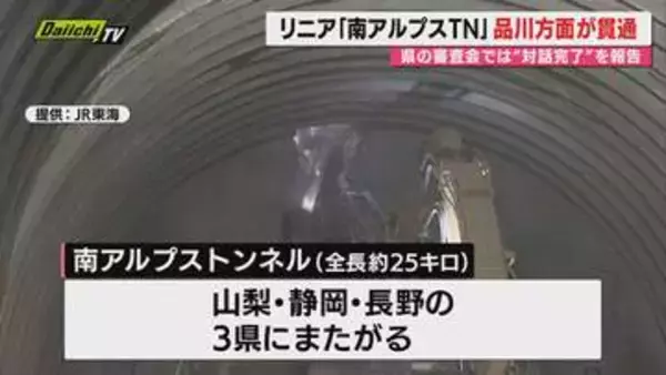 【リニア】｢静岡工区｣巡る県環境影響評価審査会でJR東海との対話完了を報告…片や｢山梨工区｣は品川方面トンネル貫通