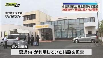 6歳男児の死亡を受けて静岡県などが磐田市の放課後デイサービスを監査 今後、監査の結果に応じて指導などを行う方針（静岡・磐田市）