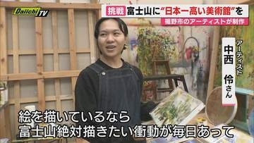 【富士山】山頂までの道のりを“アートの回廊”に…｢日本一高い美術館｣プロジェクトに取り組むアーティスト その思いとは(静岡)