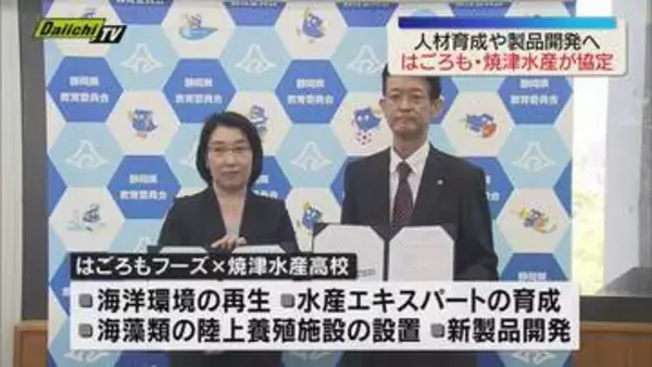 水産エキスパート育成へ はごろもフーズが焼津水産高校と連携協定　施設改修に5000万円寄付も（静岡）
