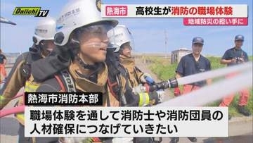 高校生を対象にした消防の職場体験開催（静岡・熱海市）
