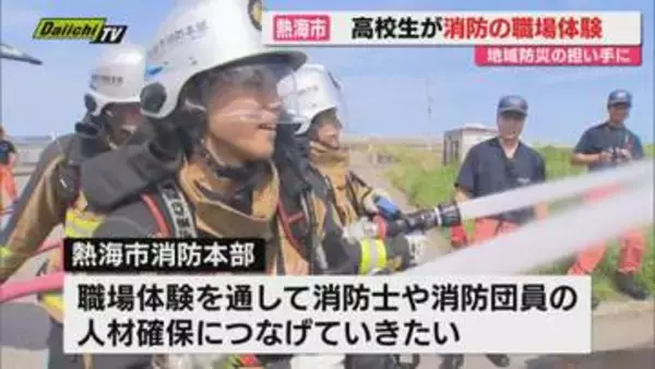 高校生を対象にした消防の職場体験開催（静岡・熱海市）