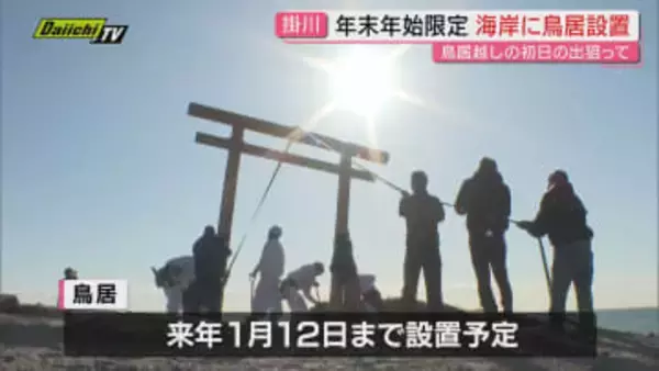 【恒例】初日の出スポット｢国安海岸｣に観光協会が年末年始限定“鳥居”設置…海から昇る御来光に期待(静岡･掛川市)