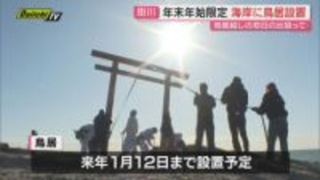 【恒例】初日の出スポット｢国安海岸｣に観光協会が年末年始限“鳥居”設置…海から昇る御来光に期待(静岡･掛川市)