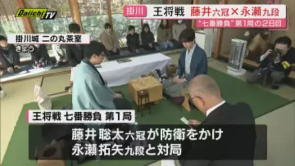 藤井六冠５連覇かけた王将戦 ”七番勝負”第１局も終盤  気になる“おやつ“は・・・（静岡 掛川市）