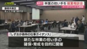 林業に関心がある人を対象とした就業相談会開催（静岡市）