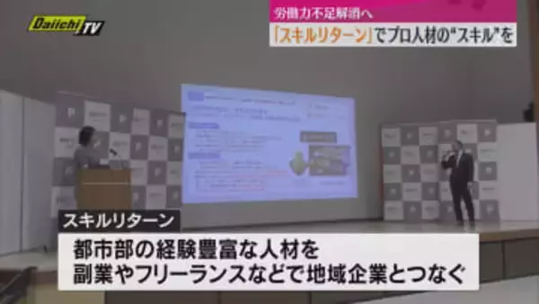 「スキルリターン」でプロ人材のスキルを県内企業に（静岡市）