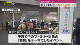 「静岡県産の食材が勢ぞろい「JA共済プレゼンツ　親子で楽しむごちそうレストラン」（静岡市駿河区）」の画像1