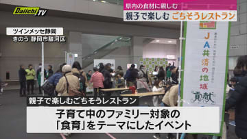 静岡県産の食材が勢ぞろい「JA共済プレゼンツ　親子で楽しむごちそうレストラン」（静岡市駿河区）