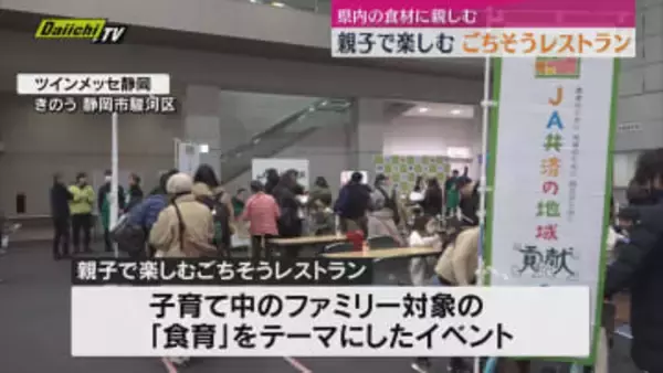 静岡県産の食材が勢ぞろい「JA共済プレゼンツ　親子で楽しむごちそうレストラン」（静岡市駿河区）