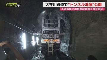 【大井川鉄道】台風被害で不通区間の｢笹間トンネル｣修復工事現場を報道公開…2029年春の全線開通目指す(静岡)
