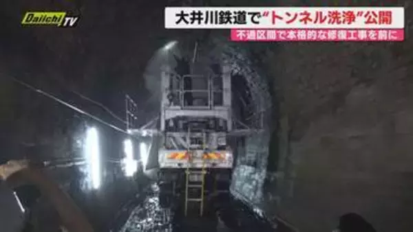 【大井川鉄道】台風被害で不通区間の｢笹間トンネル｣修復工事現場を報道公開…2029年春の全線開通目指す(静岡)