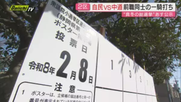 【衆院選】“超短期決戦”の公示直前…慌ただしい県内立候補予定者のうち2区･6区動静に注目(静岡)