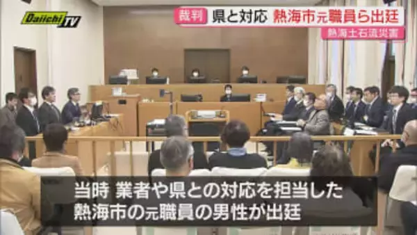 【熱海土石流】遺族ら損賠求めた裁判の尋問…当時の県･業者との対応担当の元市職員･現職職員が出廷し証言(静岡)