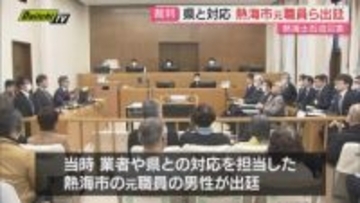 【熱海土石流】遺族ら損賠求めた裁判の尋問…当時の県･業者との対応担当の元市職員･現職職員が出廷し証言(静岡)