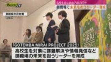 課題解決力や情報発信力を鍛えろ！？高校生を未来を担うリーダーに育成「GOTEMBA MIRAIPROJECT 2025」