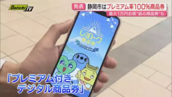 【物価高対策】プレミアム率100％!? 静岡市が国交付金活用でデジタル商品券発行へ…各自治体で生活“下支え”の動き進む