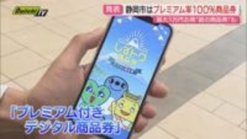 【物価高対策】プレミアム率100％!? 静岡市が国交付金活用でデジタル商品券発行へ…各自治体で生活“下支え”の動き進む