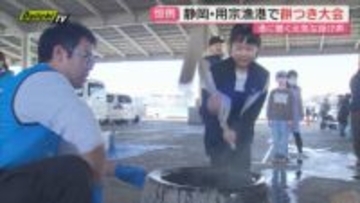 「よいしょ！」年の瀬の静岡・用宗漁港で親子が餅つき大会　150人が参加してお餅を頬張る