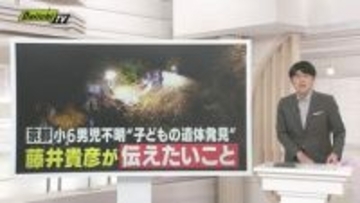 【静岡目線】京都男児不明事件受け…不安を抱く子どもたちの心のケアについて藤井貴彦キャスターと考える