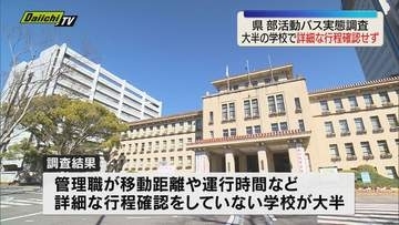 静岡県 部活動バス実態調査結果公表 大半の学校で詳細な行程を確認せず（静岡）