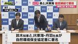 「リニア静岡工区の着工へ 静岡県とJR東海が自然環境保全協定を締結（静岡）」の画像1
