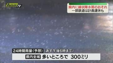【静岡県に線状降水帯発生のおそれ】雨量は多いところで300ミリに　一部の鉄道は計画運休を実施