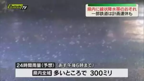 【静岡県に線状降水帯発生のおそれ】雨量は多いところで300ミリに　一部の鉄道は計画運休を実施